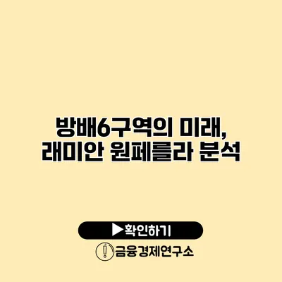 방배6구역의 미래, 래미안 원페를라 분석