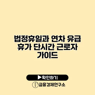 법정휴일과 연차 유급 휴가 단시간 근로자 가이드