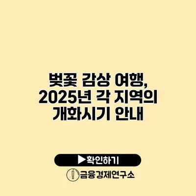 벚꽃 감상 여행, 2025년 각 지역의 개화시기 안내