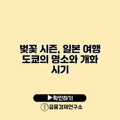 벚꽃 시즌, 일본 여행 도쿄의 명소와 개화 시기