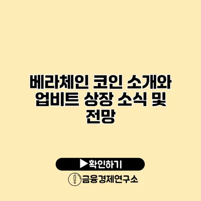 베라체인 코인 소개와 업비트 상장 소식 및 전망