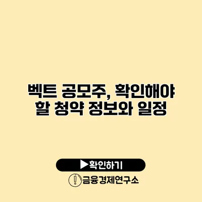 벡트 공모주, 확인해야 할 청약 정보와 일정