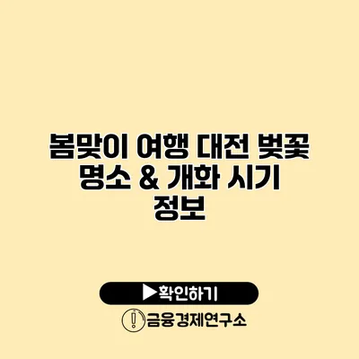 봄맞이 여행 대전 벚꽃 명소 & 개화 시기 정보