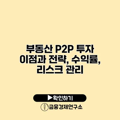 부동산 P2P 투자 이점과 전략, 수익률, 리스크 관리