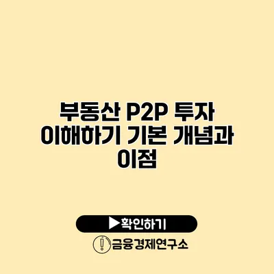 부동산 P2P 투자 이해하기 기본 개념과 이점