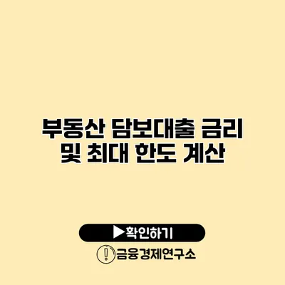 부동산 담보대출 금리 및 최대 한도 계산