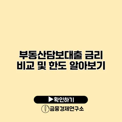 부동산담보대출 금리 비교 및 한도 알아보기