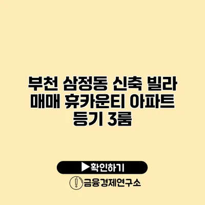 부천 삼정동 신축 빌라 매매 휴카운티 아파트 등기 3룸