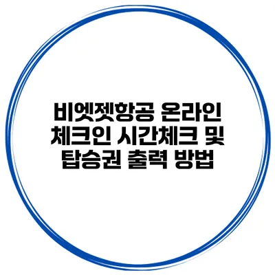 비엣젯항공 온라인 체크인 시간체크 및 탑승권 출력 방법