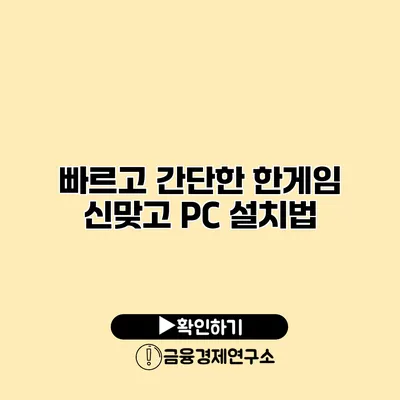 빠르고 간단한 한게임 신맞고 PC 설치법