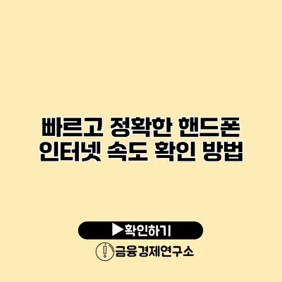 빠르고 정확한 핸드폰 인터넷 속도 확인 방법
