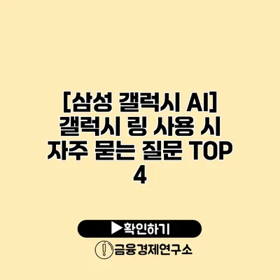 [삼성 갤럭시 AI] 갤럭시 링 사용 시 자주 묻는 질문 TOP 4