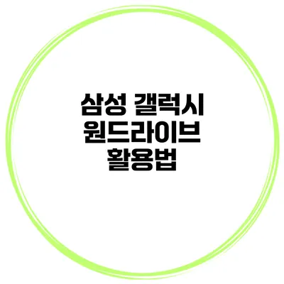삼성 갤럭시 원드라이브 활용법