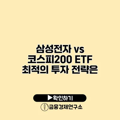 삼성전자 vs 코스피200 ETF 최적의 투자 전략은?