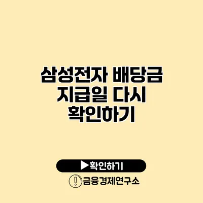 삼성전자 배당금 지급일 다시 확인하기