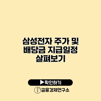 삼성전자 주가 및 배당금 지급일정 살펴보기