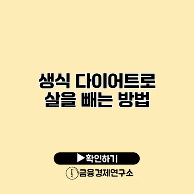 생식 다이어트로 살을 빼는 방법