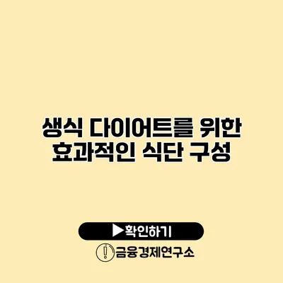 생식 다이어트를 위한 효과적인 식단 구성