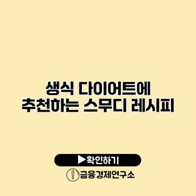 생식 다이어트에 추천하는 스무디 레시피