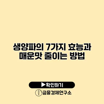 생양파의 7가지 효능과 매운맛 줄이는 방법