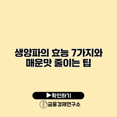 생양파의 효능 7가지와 매운맛 줄이는 팁