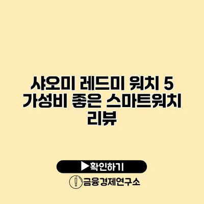 샤오미 레드미 워치 5 가성비 좋은 스마트워치 리뷰