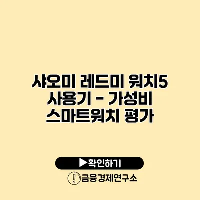 샤오미 레드미 워치5 사용기 - 가성비 스마트워치 평가