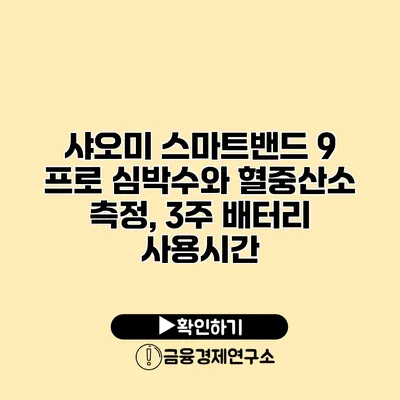 샤오미 스마트밴드 9 프로 심박수와 혈중산소 측정, 3주 배터리 사용시간