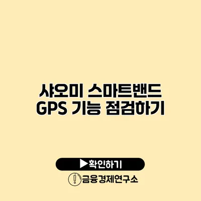 샤오미 스마트밴드 GPS 기능 점검하기