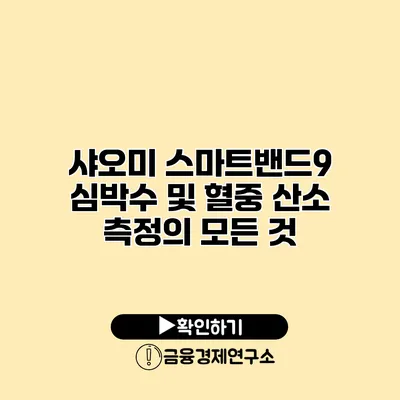 샤오미 스마트밴드9 심박수 및 혈중 산소 측정의 모든 것