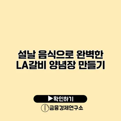 설날 음식으로 완벽한 LA갈비 양념장 만들기