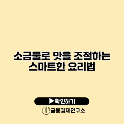 소금물로 맛을 조절하는 스마트한 요리법