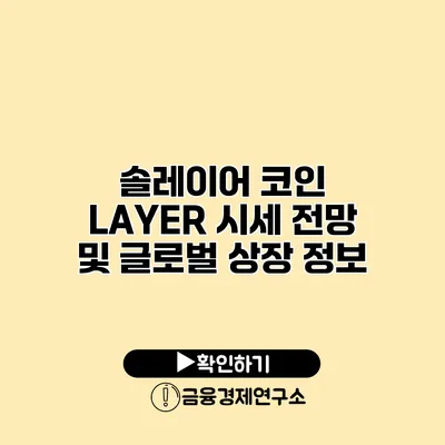 솔레이어 코인 LAYER 시세 전망 및 글로벌 상장 정보