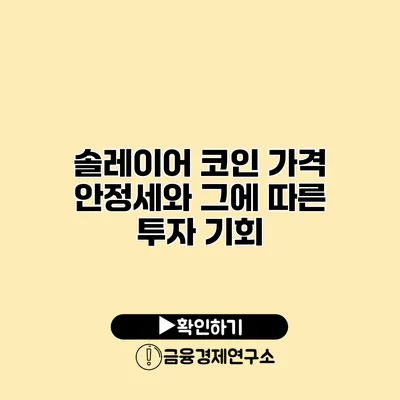 솔레이어 코인 가격 안정세와 그에 따른 투자 기회