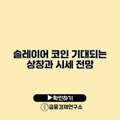 솔레이어 코인 기대되는 상장과 시세 전망