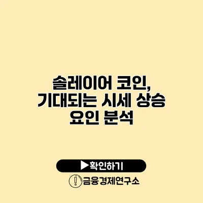 솔레이어 코인, 기대되는 시세 상승 요인 분석