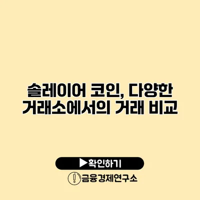 솔레이어 코인, 다양한 거래소에서의 거래 비교