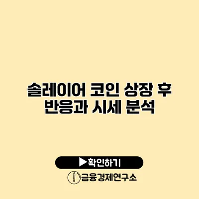 솔레이어 코인 상장 후 반응과 시세 분석