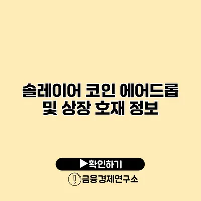 솔레이어 코인 에어드롭 및 상장 호재 정보