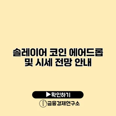 솔레이어 코인 에어드롭 및 시세 전망 안내