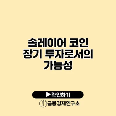 솔레이어 코인 장기 투자로서의 가능성