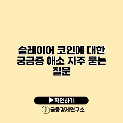 솔레이어 코인에 대한 궁금증 해소 자주 묻는 질문