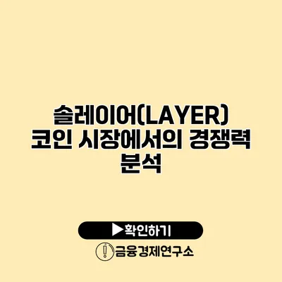 솔레이어(LAYER) 코인 시장에서의 경쟁력 분석