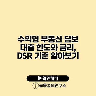 수익형 부동산 담보 대출 한도와 금리, DSR 기준 알아보기