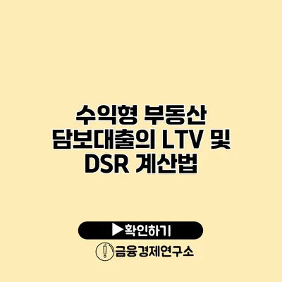 수익형 부동산 담보대출의 LTV 및 DSR 계산법