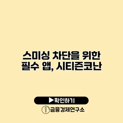 스미싱 차단을 위한 필수 앱, 시티즌코난