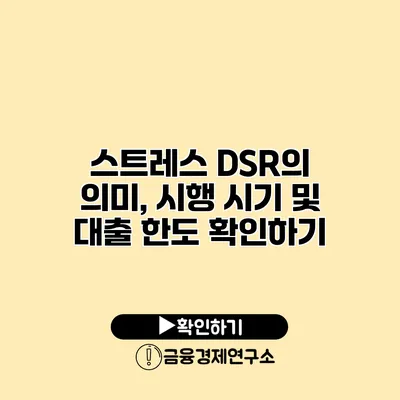 스트레스 DSR의 의미, 시행 시기 및 대출 한도 확인하기