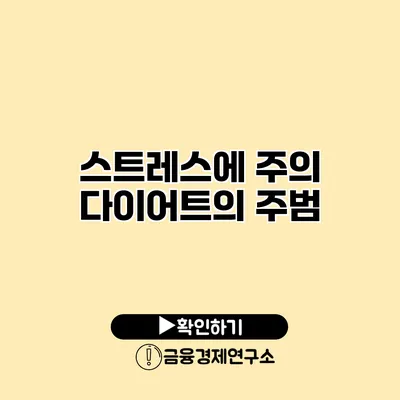 스트레스에 주의 다이어트의 주범