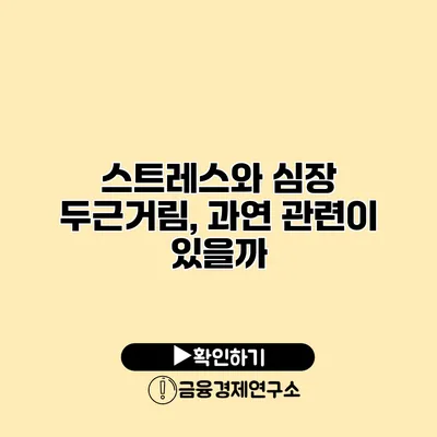 스트레스와 심장 두근거림, 과연 관련이 있을까?