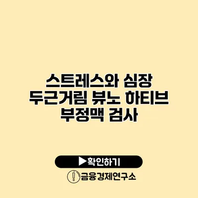 스트레스와 심장 두근거림 뷰노 하티브 부정맥 검사